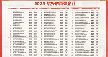 啊嗯插骚逼视频操权威发布丨2023绍兴市百强企业公布，长业建设集团位列第18位